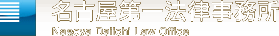 名古屋第一法律事務所