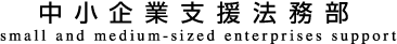 中小企業支援法務部