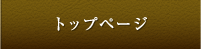 トップページ