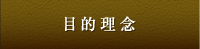 目的理念