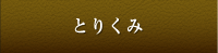 とりくみ