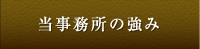 当事務所の強み