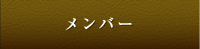 メンバー