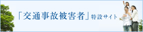「交通事故被害者」特設サイト