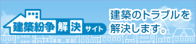 建築紛争解決サイト